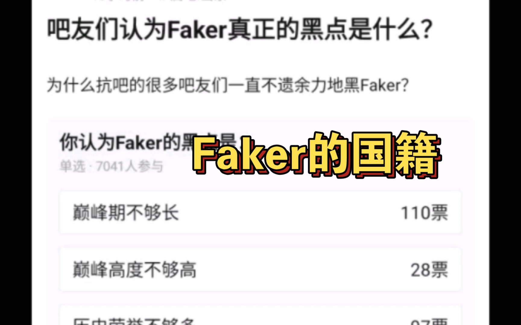 当90%抗吧网友认为Faker最大的黑点是国籍后,抗吧网友现状英雄联盟