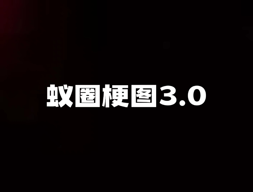 蚁圈梗图3.0哔哩哔哩bilibili