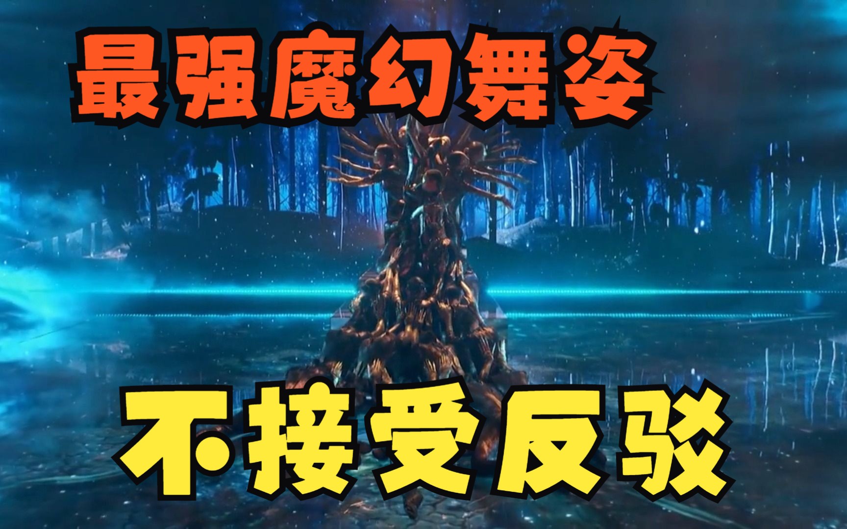 [图]这舞蹈的魔幻魅力，可以称之为最强魔幻舞姿，不接受反驳！