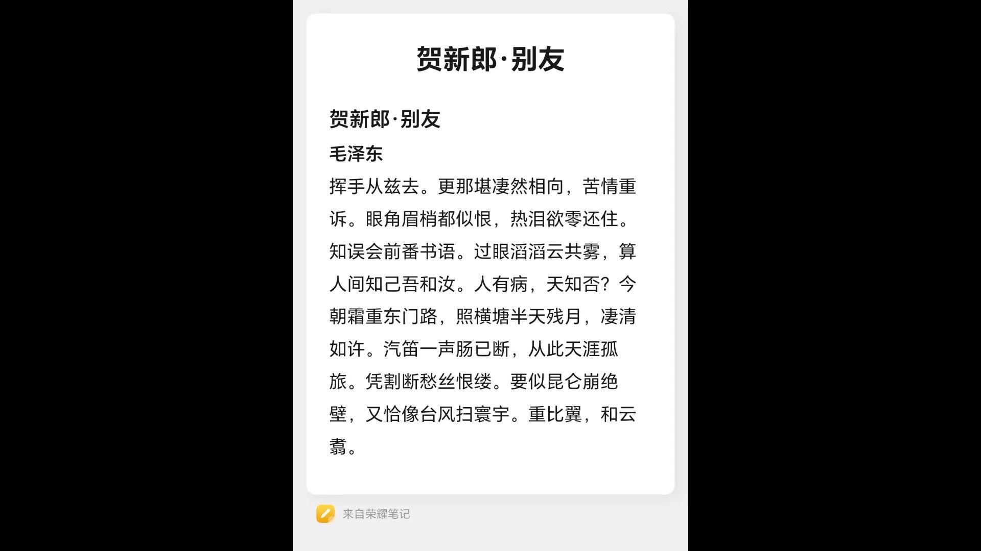 [图]毛主席诗词系列-贺新郎 别友