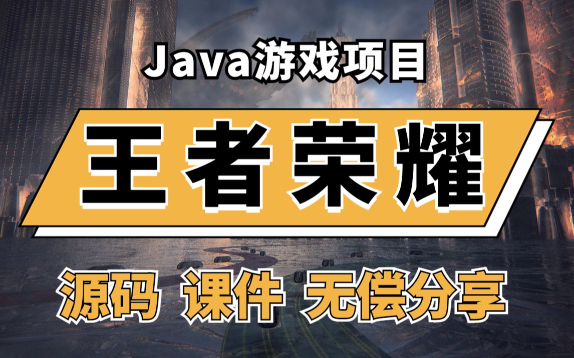 【Java毕设项目】开发Java游戏项目【王者荣耀】24小时搞定!!!腾讯游戏java项目java游戏开发java实战项目哔哩哔哩bilibili