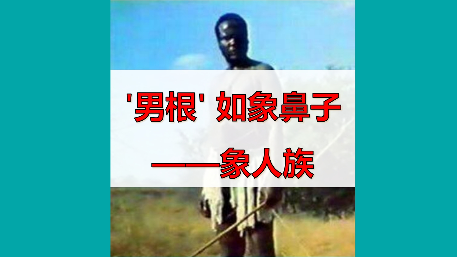 "男根"如象鼻子的非洲民族