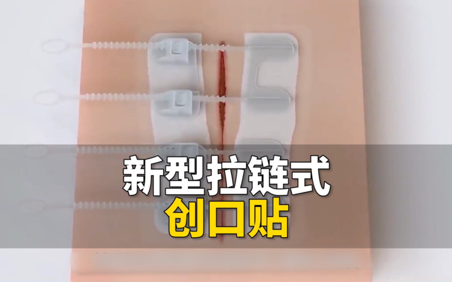黑科技拉链式创口贴,轻松一拉就能缝合伤口