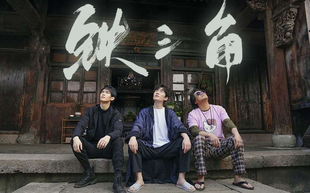 【盗墓笔记重启 | 铁三角 | 朱一龙×陈明昊×黄俊捷】深渊上伸出手让