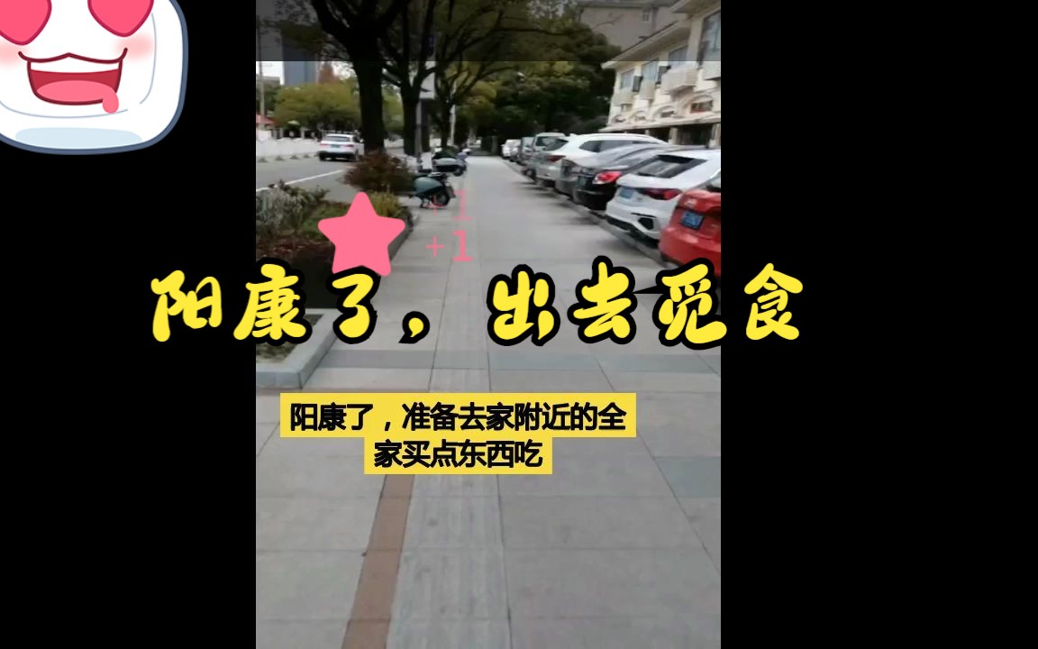 终于阳康了,出去觅食
