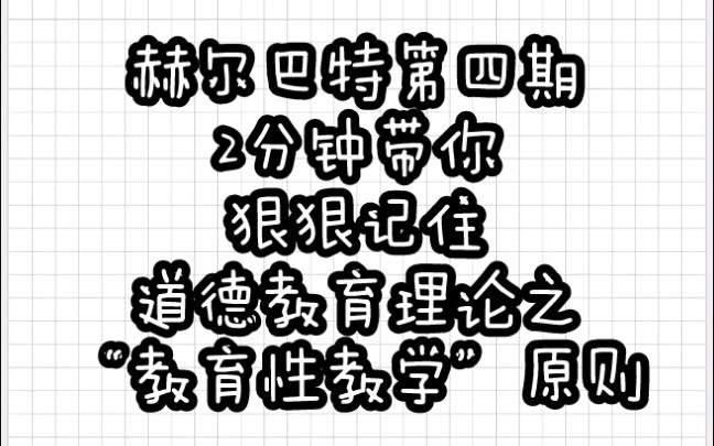 【教育学带背乱序版】赫尔巴特④道德教育理论之教育性教学原则哔哩哔哩bilibili