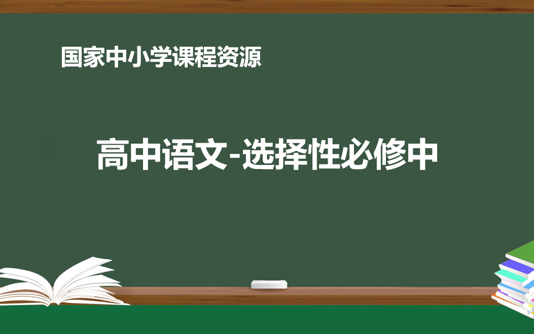 [图]高中语文-空中课堂(统编版)-选择性必修中（附带随堂资料及课程视频下载链接）