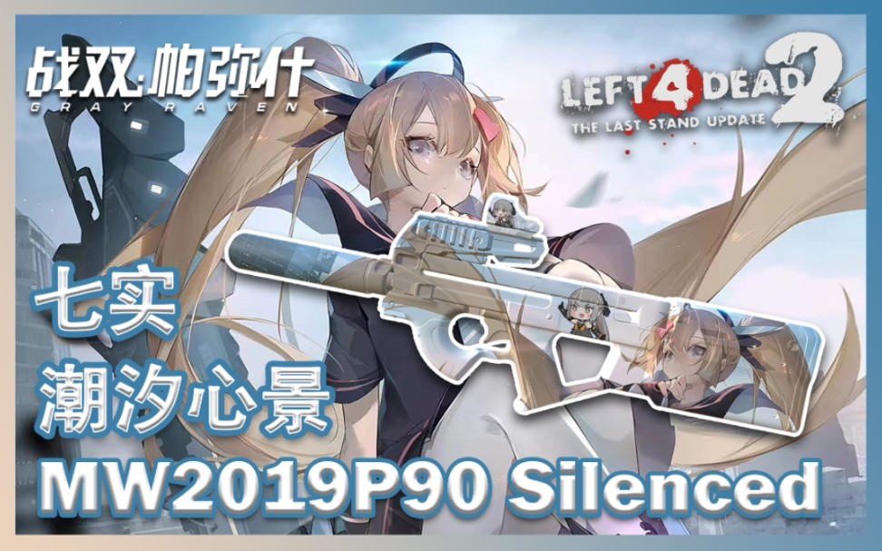 【求生之路2】MAC10 自制皮肤MOD:【战双帕弥什】MW2019 P90Silenced 七实「潮汐心景」网络游戏热门视频