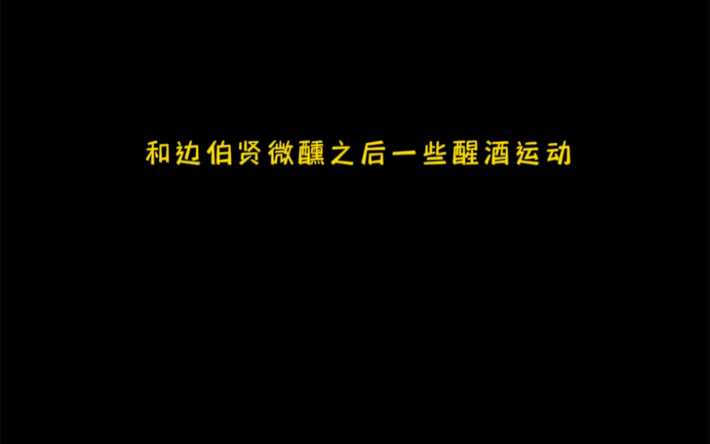 边伯贤做梦素材之醒酒运动哔哩哔哩bilibili