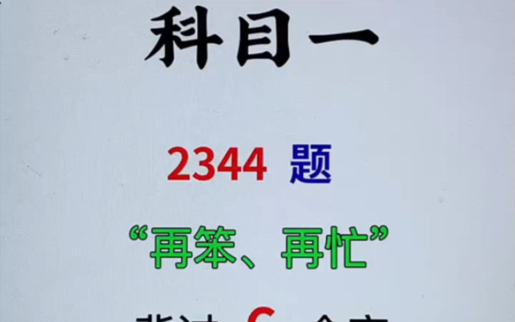 科目一2344道题,再笨再忙,背过6个字,直接考满分! ＂科一科四速成答题技巧 ＂科一科四理论答题方哔哩哔哩bilibili