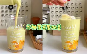 Download Video: Drink｜锁住这个神仙搭配，牛油果加芒果太太太好喝啦！