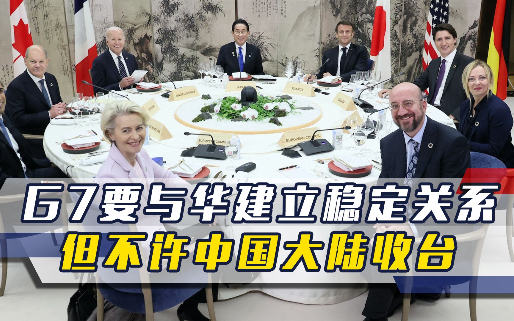 G7发表声明,不许中国大陆收台,也不许扩核,但要建立稳定关系哔哩哔哩bilibili