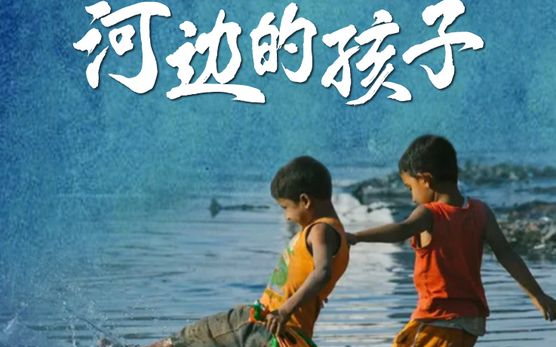 [图]【中国】【纪录片】河边的孩子 Children by the river