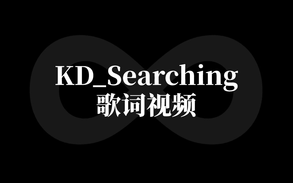 [图]【歌词视频】KD_Searching歌词视频