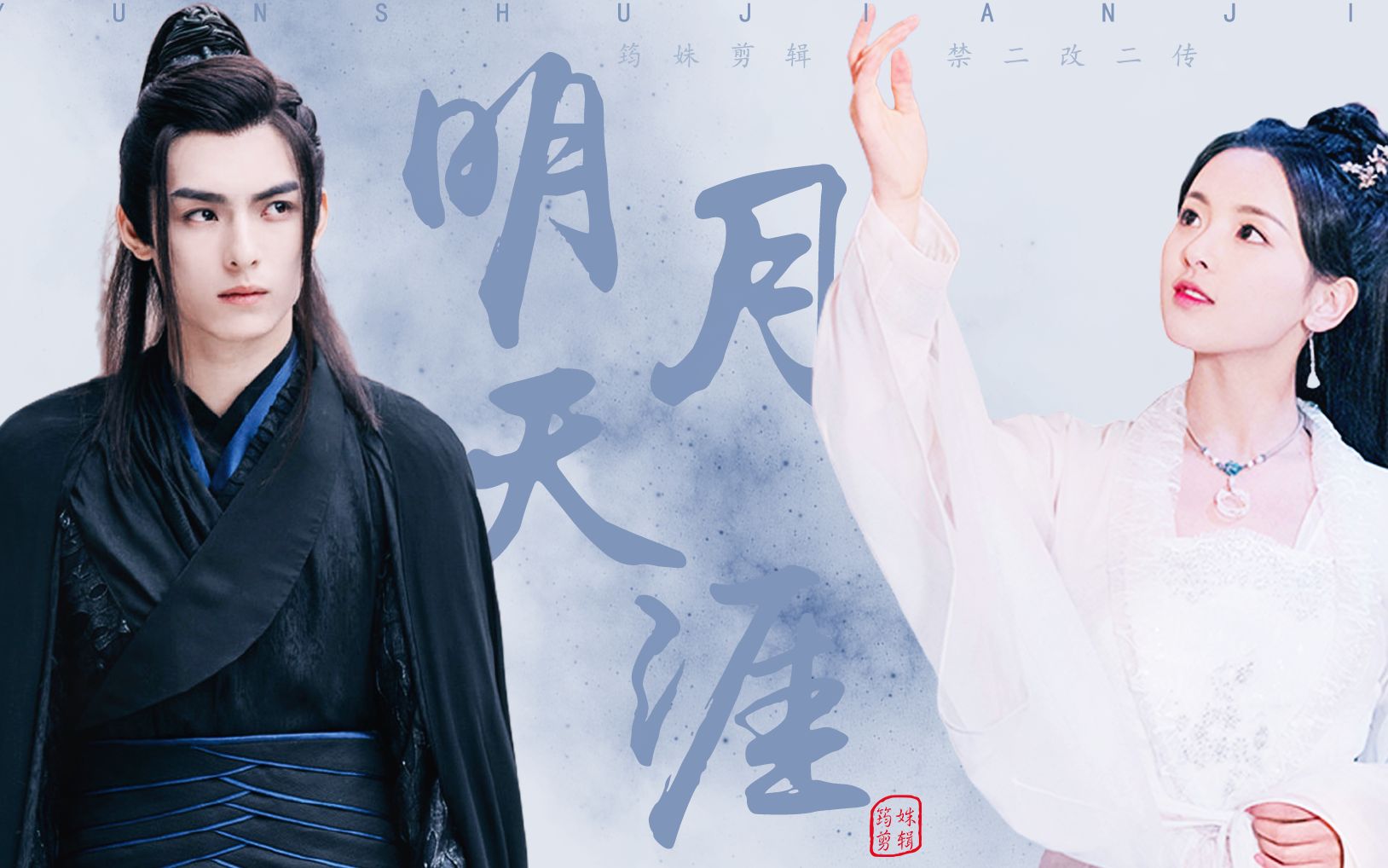 【且听凤鸣】【莺歌夜舞|王皓轩x杨超越】打戏混剪|明月天涯_哔哩哔哩