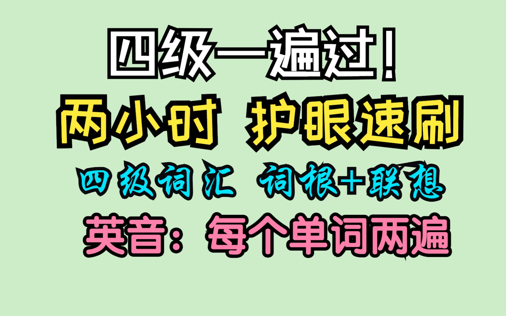 [图]英语四级一遍过！两小时速刷四级乱序版单词（英音 护眼 每个单词读两遍）