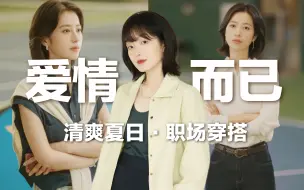 Tải video: 【看剧学穿搭】5个窍门，搞定夏日职场穿搭！还得是你，梁友安！看剧学穿搭 | 周雨彤 | BettySays