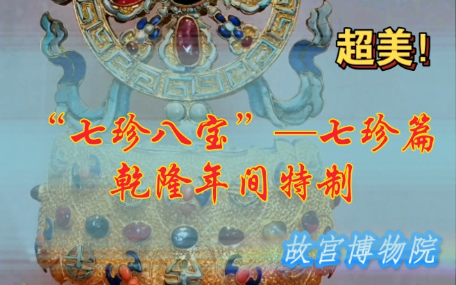 太美太美啦!故宫珍宝馆展出的乾隆年间特制的《金嵌珍珠宝石七珍》.这套【七珍八宝】在珍宝馆的一众奇珍异宝中,依然是那么出类拔萃.七珍八宝是藏...