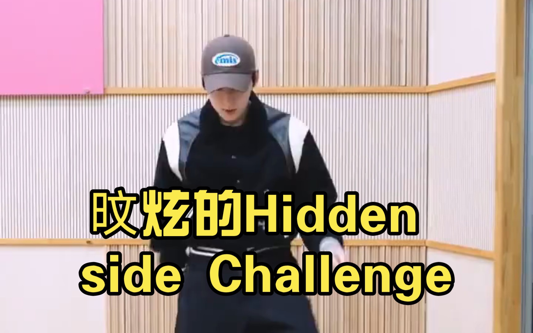 [图]旼炫的Hidden side Challenge