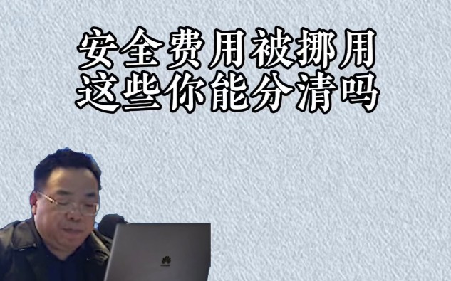 安全费用被挪用 这些你能分清吗哔哩哔哩bilibili