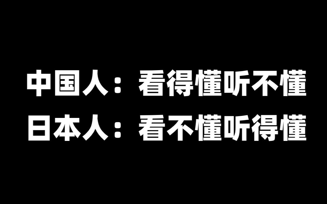 [图]中国人：看得懂听不懂 日本人：听得懂看不懂