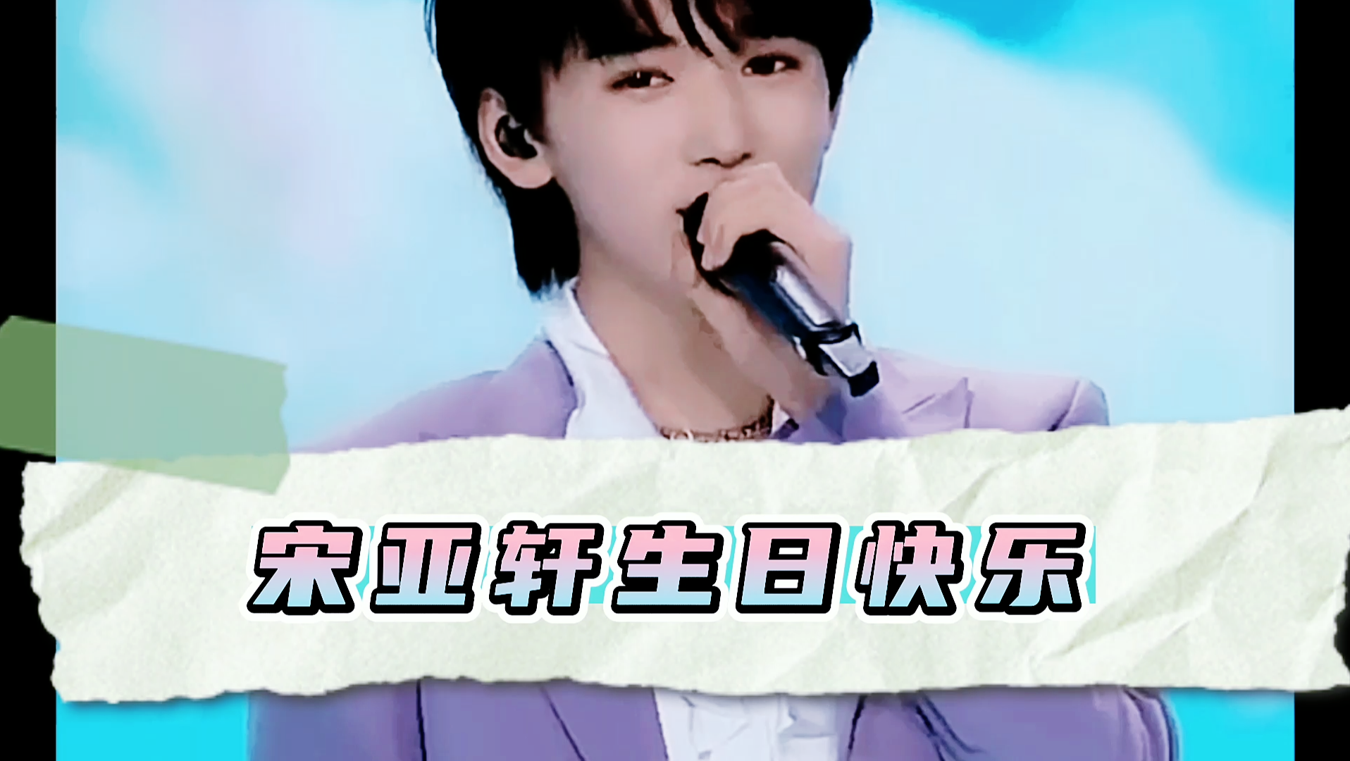 活动作品宋亚轩阿宋生日快乐