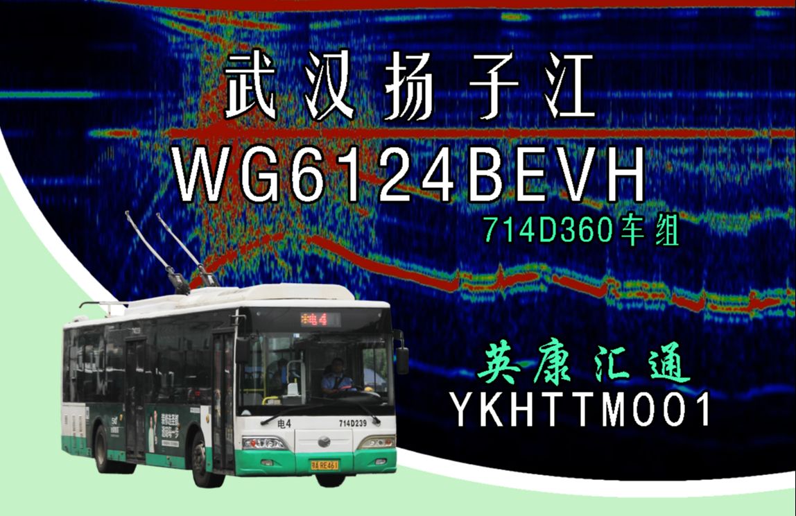 【全网首发】全国唯一带声浪的无轨电车!武汉扬子江WG6124BEVH双源无轨电车(在线充)英康汇通电气YKHTTM001电机电磁录音哔哩哔哩bilibili