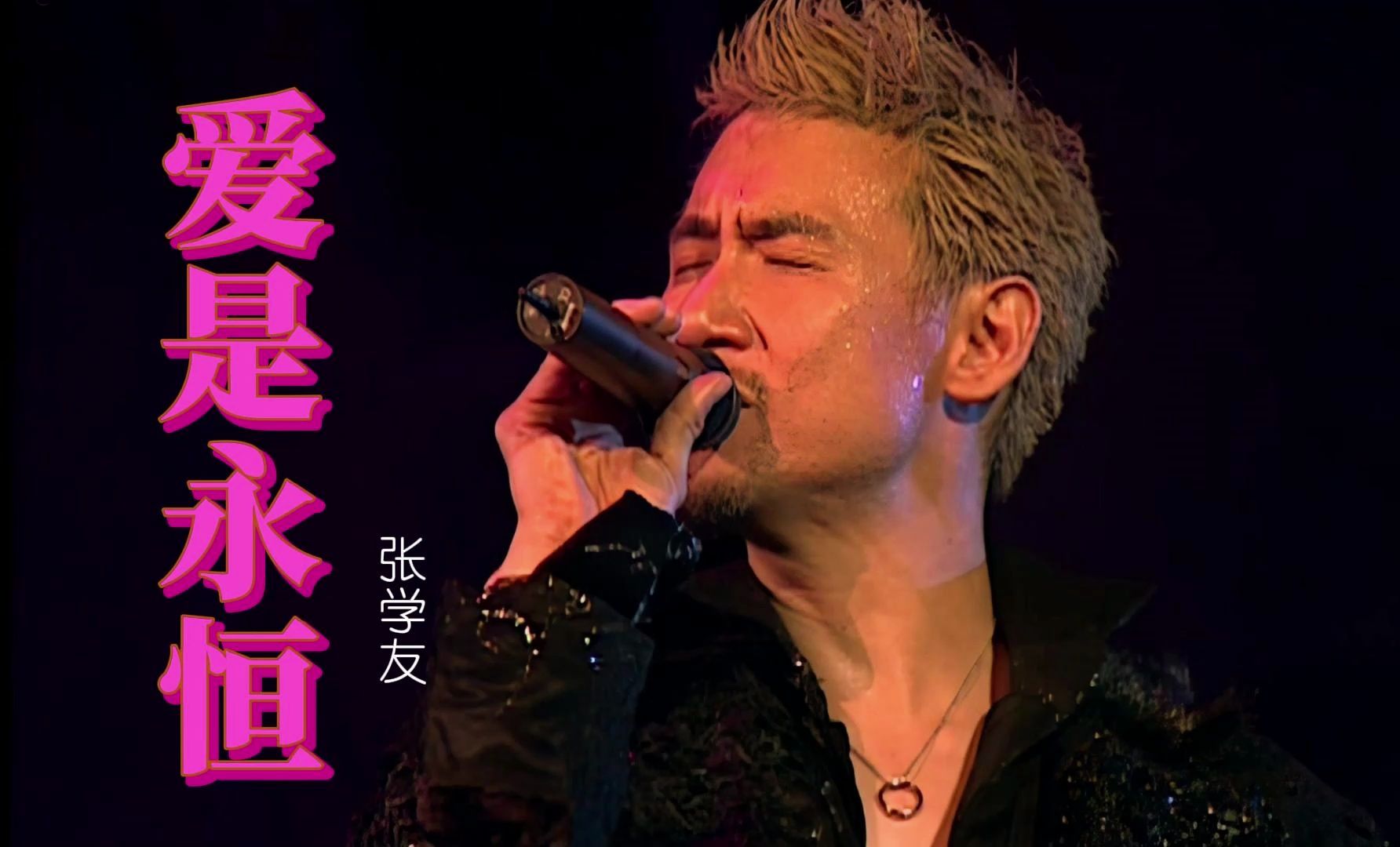【重温经典】张学友《爱是永恒》经典传唱,婚礼必备曲目