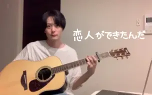 Download Video: 【犬饲贵丈弹唱】恋人ができたんだ  cover / THE FIRST タケ［自制中日字幕］