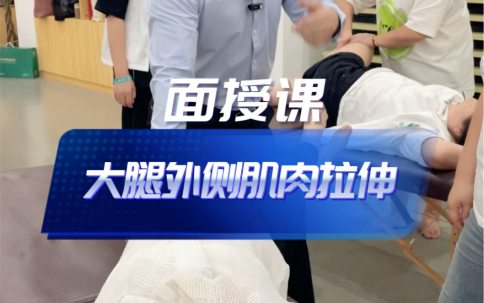 大腿外侧肌肉拉伸手法演示