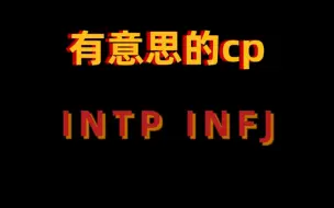 Tải video: INFJ会一直躺在INTP的微信列表里，但INFJ不会删了INTP，巧了，INTP也不会删了INFJ