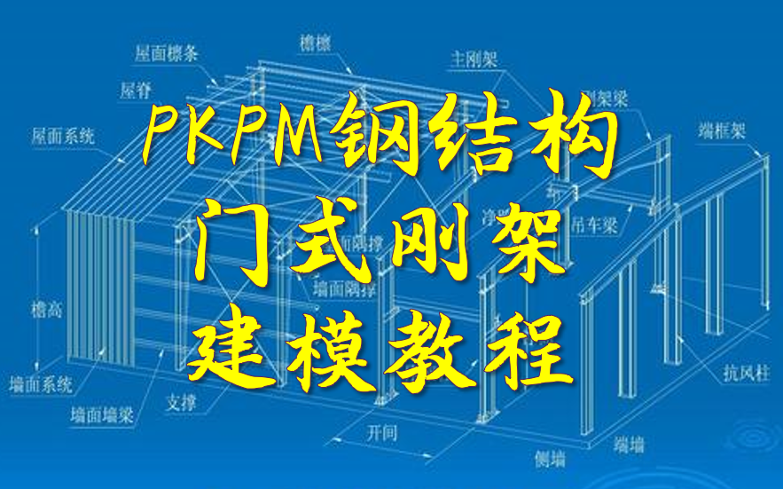 PKPM钢结构门式刚架设计教程哔哩哔哩bilibili