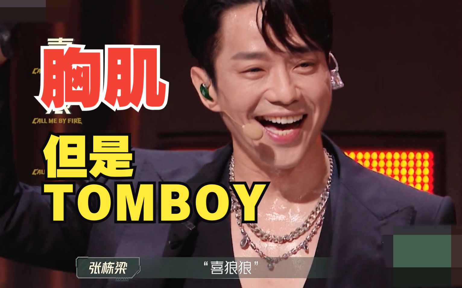 张栋梁说他很大!用tomboy打开"胸肌"(bushi),"饿狼传说".