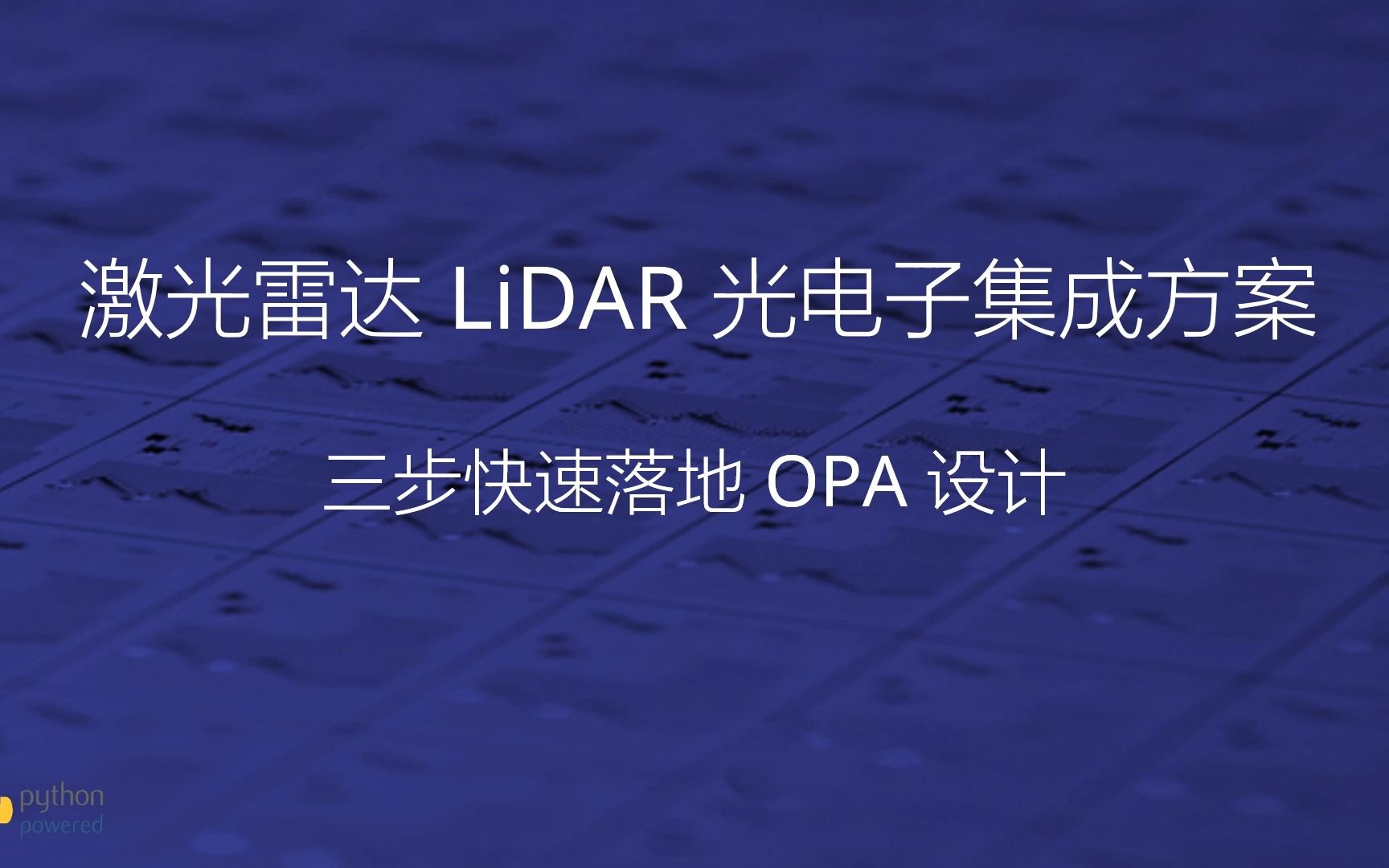 激光雷达LiDAR光电子集成方案,在Luceda IPKISS中快速落地OPA设计哔哩哔哩bilibili