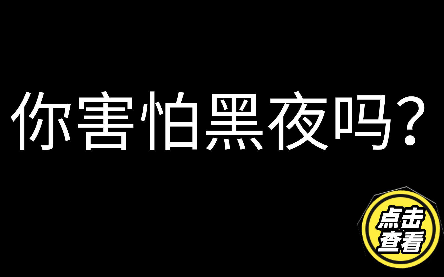 活动  你害怕黑夜吗?
