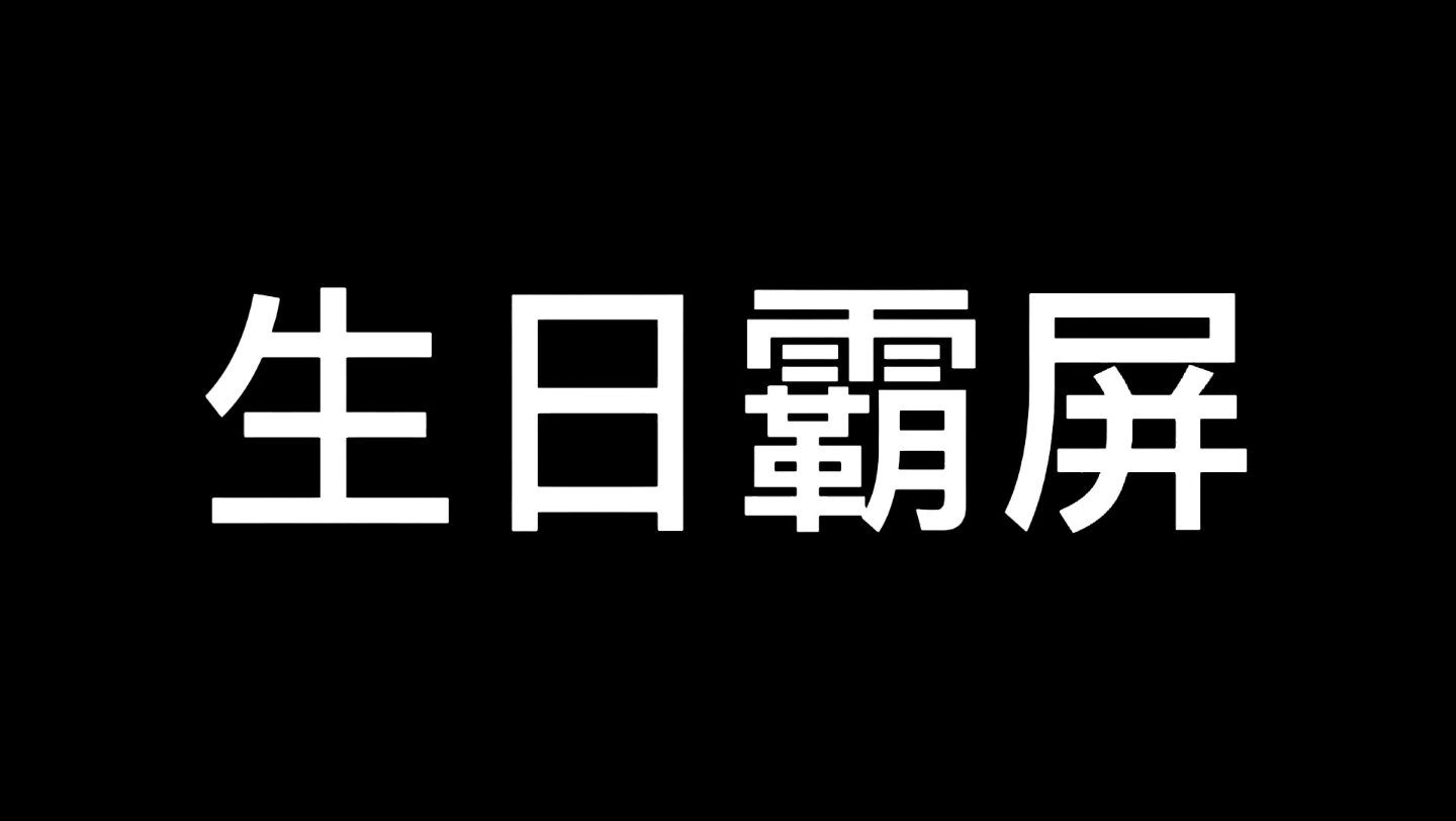 生日霸屏@哔哩哔哩bilibili