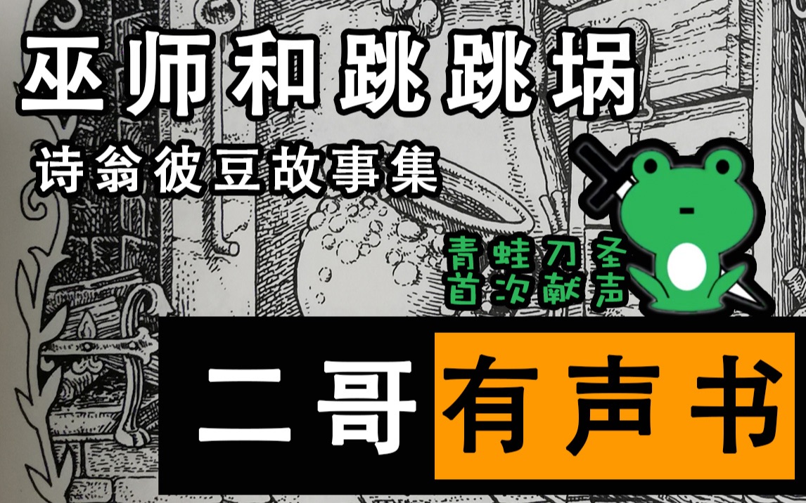 [图]【巫师和跳跳埚】有声书-哈利波特系列《诗翁彼豆故事集》最亲麻瓜的故事-来听呱呱当爸爸