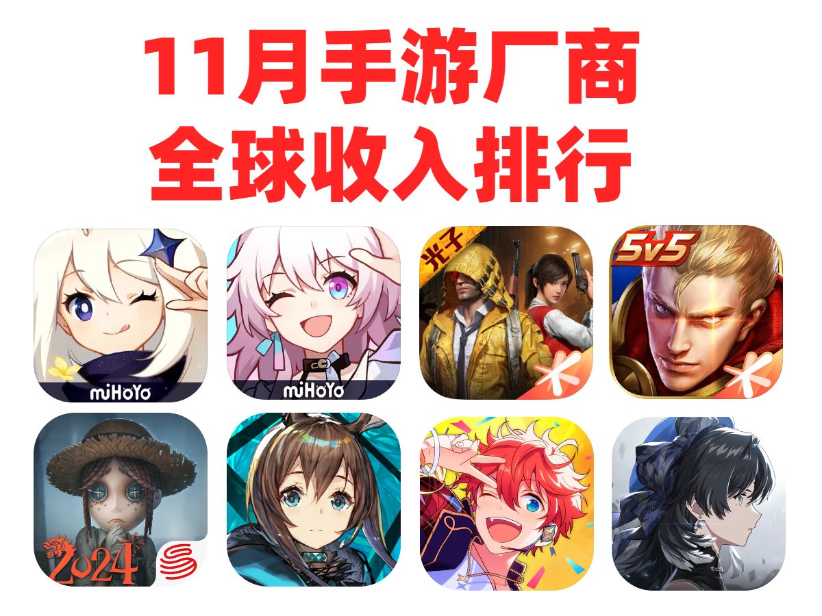 11月中国手游厂商收入排行榜TOP30(破如防版)哔哩哔哩bilibili游戏杂谈