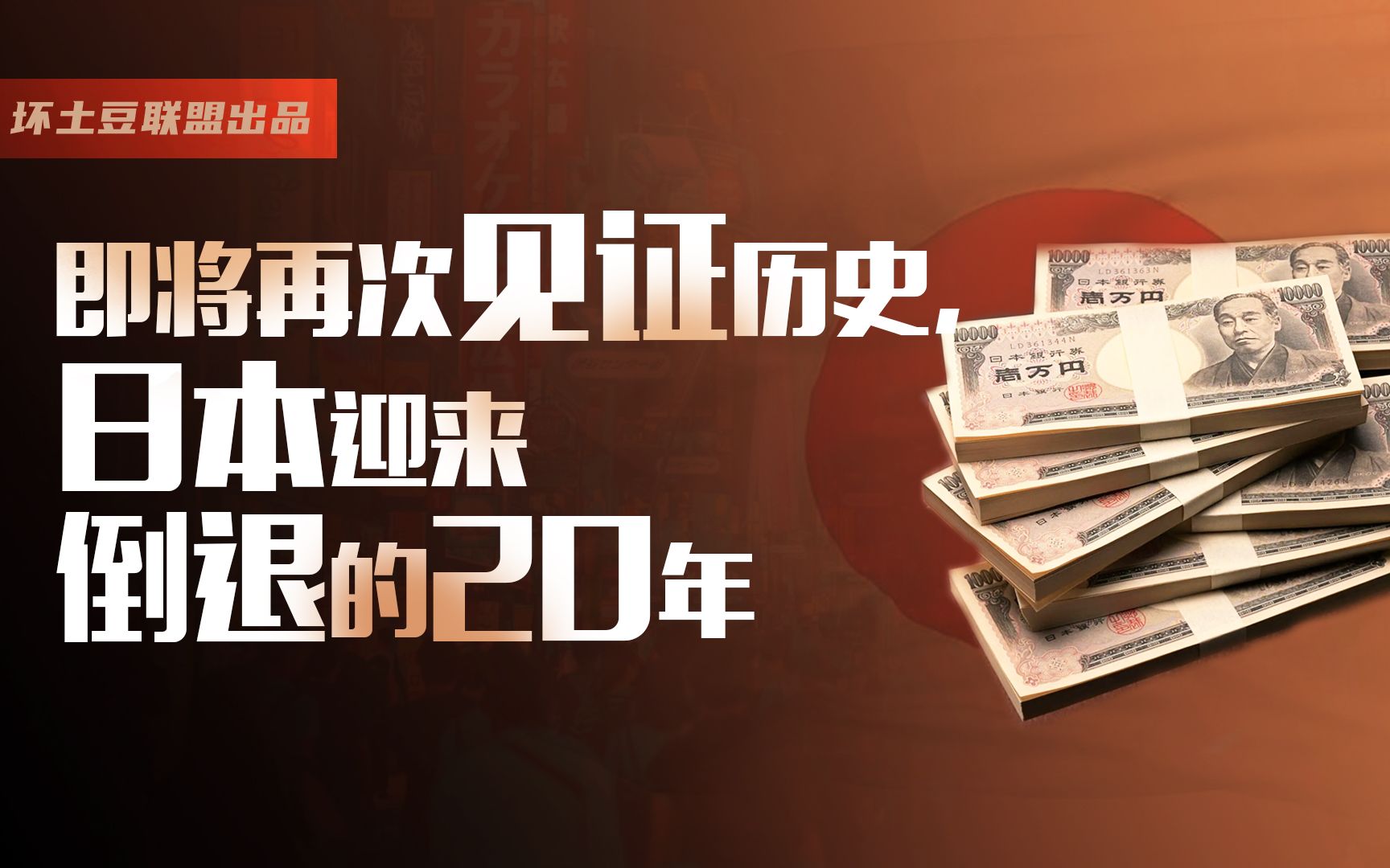 [图]即将再次见证历史，日本迎来倒退的20年！