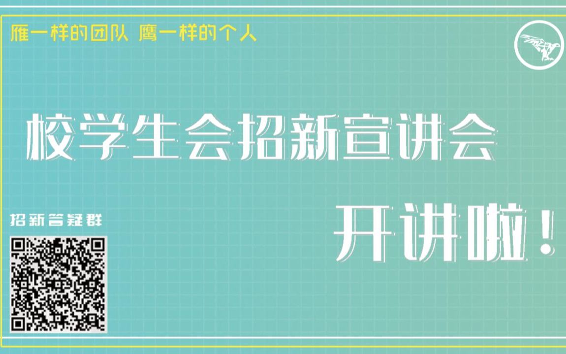 [图]2022校学生会招新宣讲会