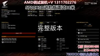 Video herunterladen: 【古腾古腾咕咚咚】5700X3D完整调试优化教程，基础优化部分免费，性能提升幅度喜人