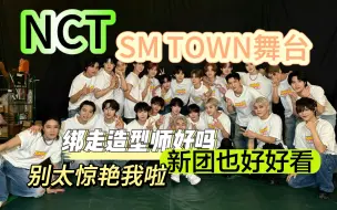 Download Video: 【NCT smtown舞台】reaction 别太好看啦！舞台那么绝把我帅惨了！