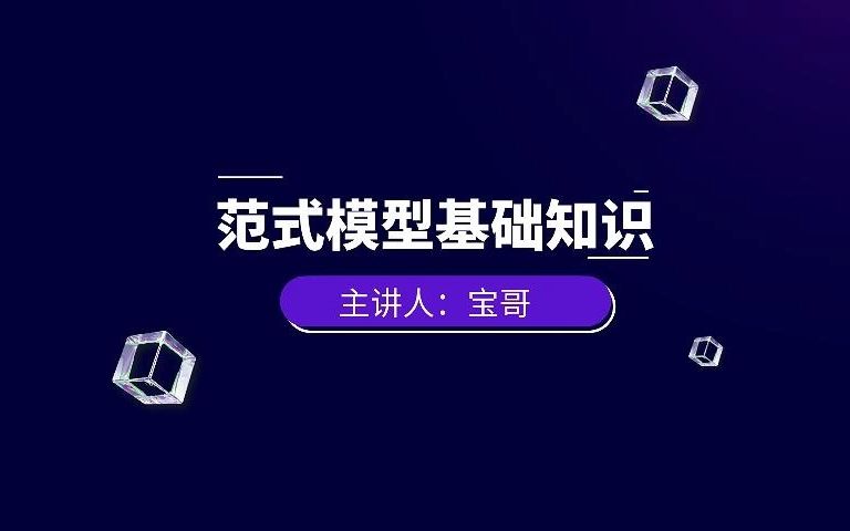 范式模型基础知识哔哩哔哩bilibili