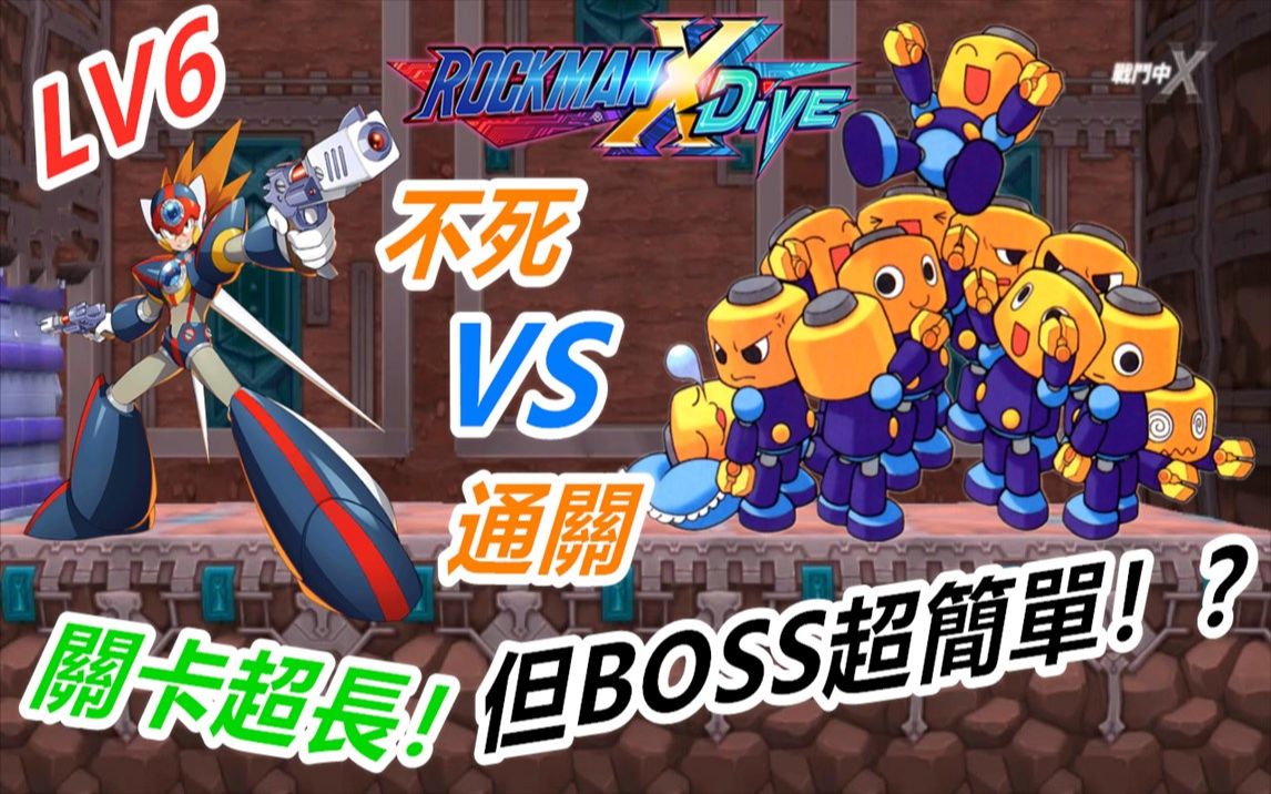 rockmanxdive洛克人xdive空賊哥布lv6關卡這關卡超長但boss超容易打26