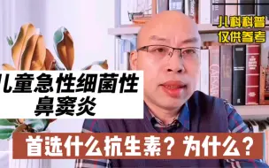 儿童急性鼻窦炎首选什么抗生素？为什么？