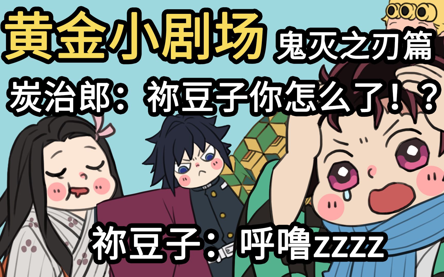 【黄金小剧场】鬼灭之刃篇-炭治郎:祢豆子你怎么了!