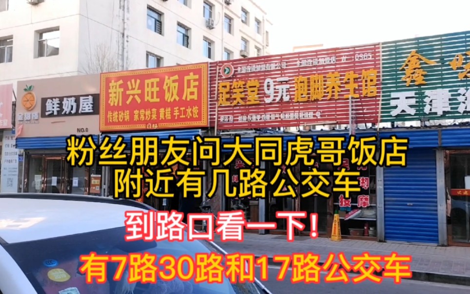 粉丝朋友问大同虎哥饭店附近有几路公交车,有7路30路和17路公交哔哩哔哩bilibili