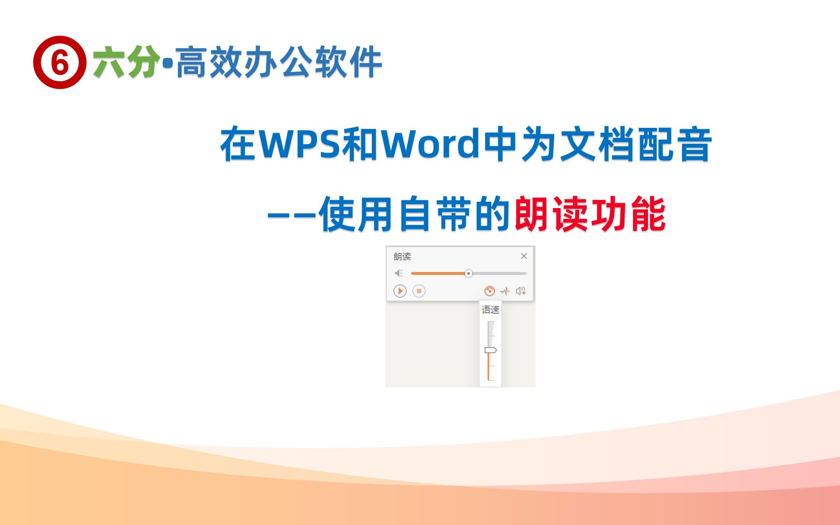 在WPS和Word中为文档配音——使用自带的朗读功能哔哩哔哩bilibili