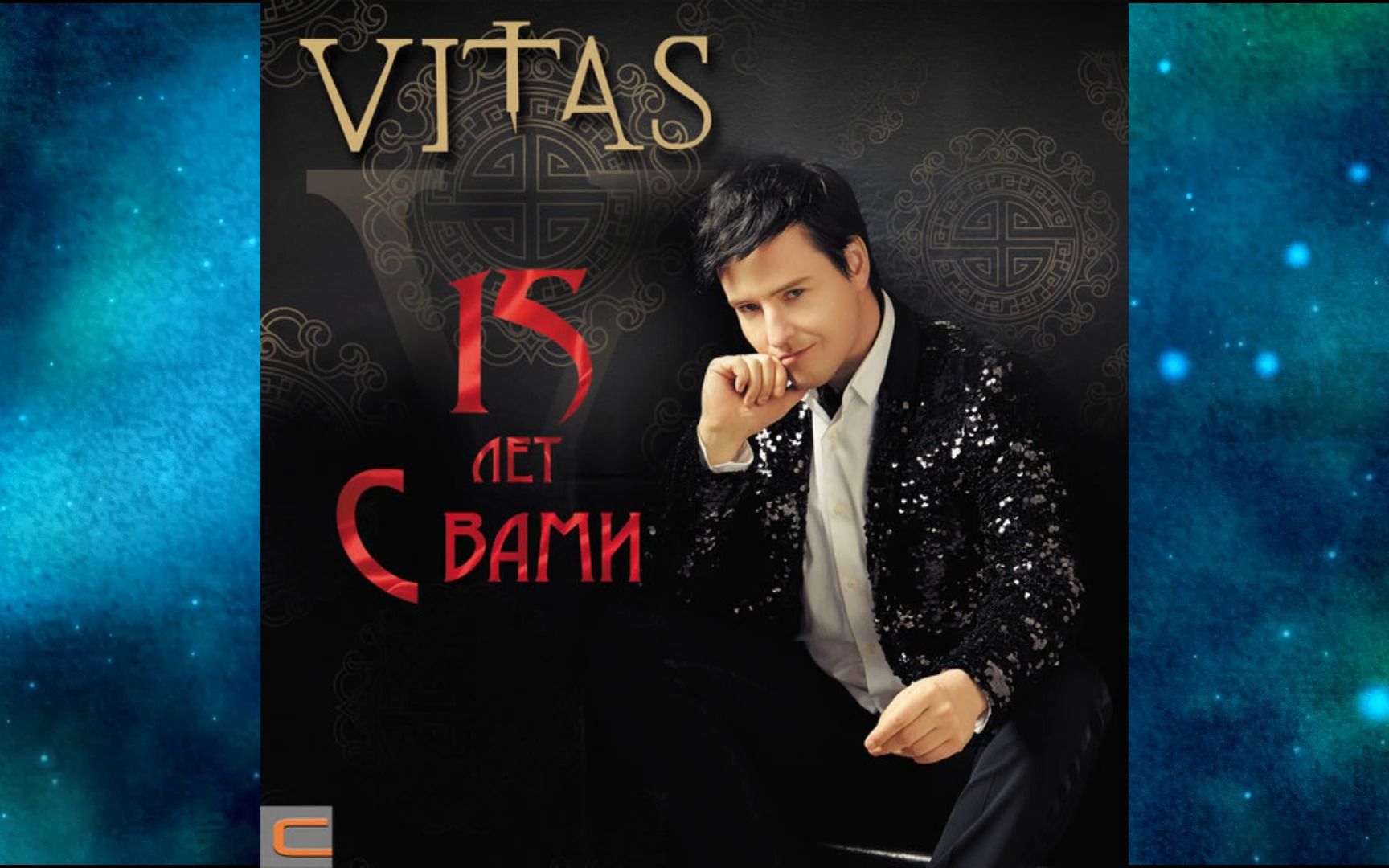 2016年vitas维塔斯《15 лет с вами》Опера #2.