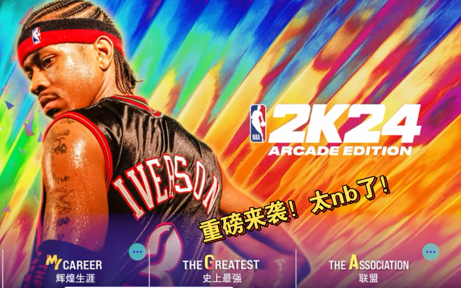 [图]NBA2K24手游直装版来了！#2k手游 #2k24手游 #篮球游戏 #篮球🏀